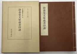 静嘉堂文庫蔵書印譜　日本書誌学大系22