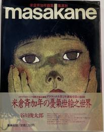 masakane　米倉斉加年画集