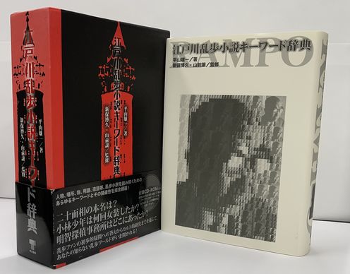 江戸川乱歩小説キーワード辞典 | 平山 雄一 |本 | 通販 | Amazon