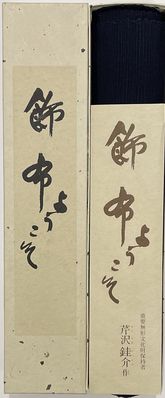 飾布（のれん）ようこそ(芹沢銈介) / 古本、中古本、古書籍の