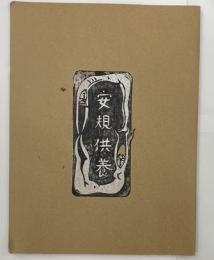 安規供養　大野隆司自画自刻自摺木版画集