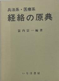 兵法系・医療系　経絡の原典