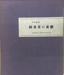 帰巣者の憂欝