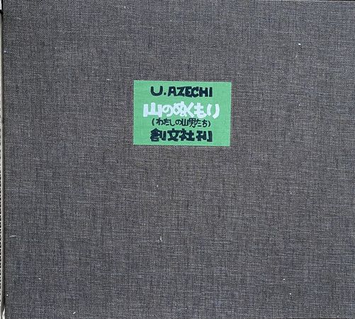 KK24-008 捨子物語 対話叢書1 高橋和巳 足立書房 帯付き 謹呈
