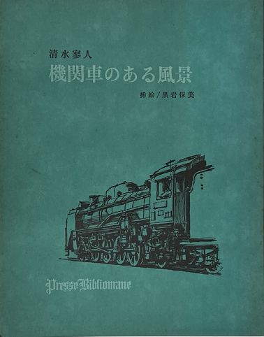 畦地梅太郎作品集 3 雪の山小屋 / 並樹書店 / 古本、中古本、古