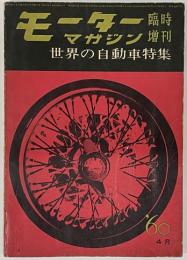 モーターマガジン臨時増刊　世界の自動車特集