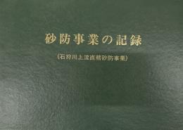 砂防事業の記録　石狩川上流直轄砂防事業