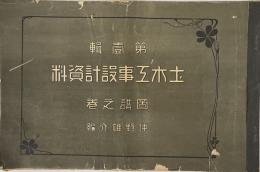 土木工事設計資料　図譜之巻　第１〜３輯 　3冊