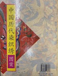 中国歴代染織繍　図案　上下２冊
