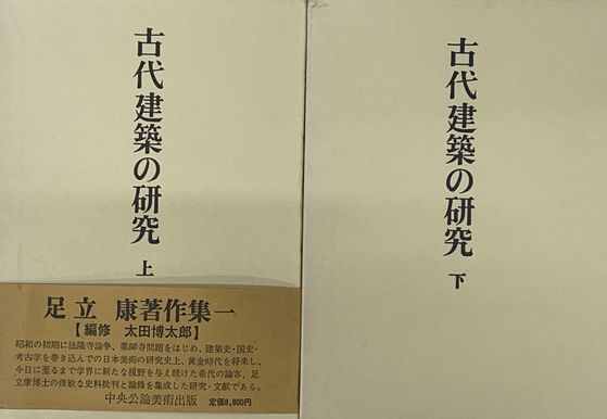 古代建築の研究 上下揃(足立康) / 古本、中古本、古書籍の通販は「日本