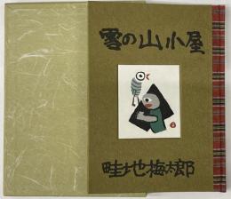 畦地梅太郎作品集　3　雪の山小屋