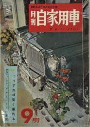 月刊自家用車　第１巻８号　１９５９年９月号