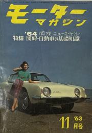 モーターマガジン　６４年ニューモデル　特集図解自動車の基礎知識