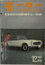 モーターマガジン　１２月増大号　特集前日本自動車ショー