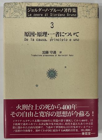 ジョルダーノ・ブルーノ著作集3 原因・原理・一者について(加藤