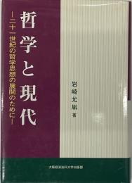 哲学と現代　二十一世紀の哲学思想の展開のために