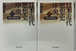 日本近代思想史序説　明治期後編　上下２冊