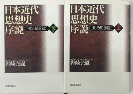 日本近代思想史序説　明治期前編　上下2冊