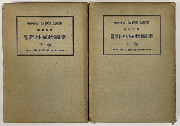 原色野外植物図譜 増訂改版 上下2冊 / 古本、中古本、古書籍の通販は 原色野外植物図譜 増訂改版 上下2冊 / 古本、中古本、古書籍の通販は