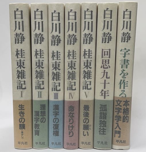 白川静 桂東雑記 1-5 + 回想九十年 + 字書を作る + 生誕100年記念 白川静 桂東雑記 1-5 + 回想九十年 + 字書を