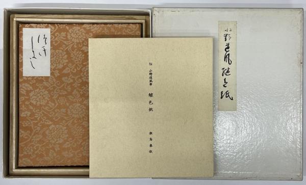伝 藤原行成筆 枡色紙(飯島稲太郎) / 並樹書店 / 古本、中古本