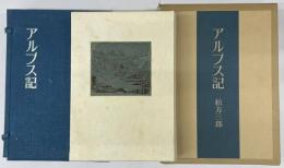 アルプス記　限600　総革装天金　帙・箱