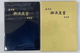 会津藩御法度書　解読書