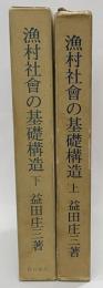 漁村社会の基礎構造　上下