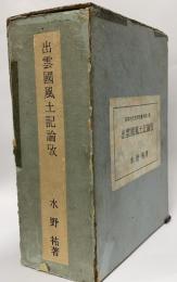 出雲国風土記論攷　図録共2冊　日本古代史研究叢刊第二冊