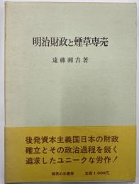 明治財政と煙草専売