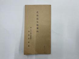 北海道見物案内　第30回日本婦人科学総会