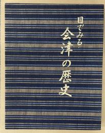 目でみる会津の歴史