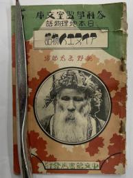 アイヌ土人物語　各科学習室文庫　日本地理物語