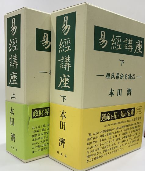 易経講座 上 | 本田 濟 |本 | 通販 | Amazon