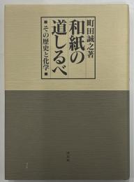 和紙の道しるべ　その歴史と化学