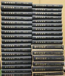 地方史研究　　合本３３冊揃（創刊～２２０号）内157－162号昭和５４年合本１冊欠第1～51号第6巻（復刻）