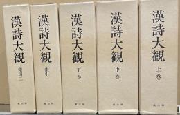 漢詩大観　索引共全５冊