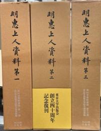 明恵上人資料　1・2・3　高山寺資料叢書1・7・16　3冊