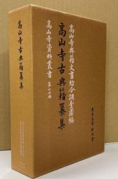 高山寺古典籍纂集　高山寺資料叢書17