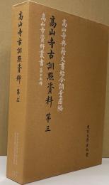 高山寺古訓点資料3　高山寺資料叢書15