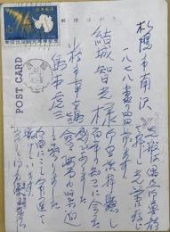 島本虎三　葉書２枚