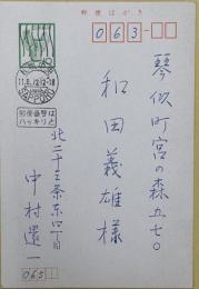 中村還一　葉書