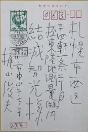 梶山俊夫　葉書