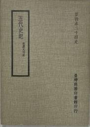 百納本二十四史　五代史記　宋慶元刊本