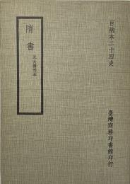 百納本二十四史　随書　元大徳刊本