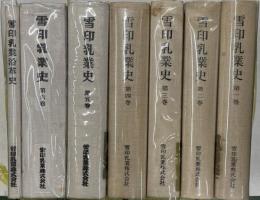 雪印乳業史　1～6＋沿革誌　全７冊