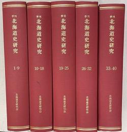 季刊　北海道史研究　創刊～40号　５冊合本製本済み　