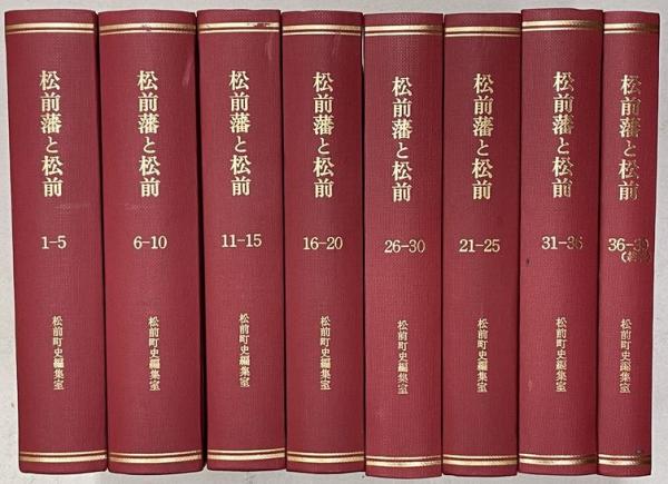高級品市場 松前藩と松前 創刊～39号（終刊）揃 8冊合本製本済み(松前町史 文化、民俗