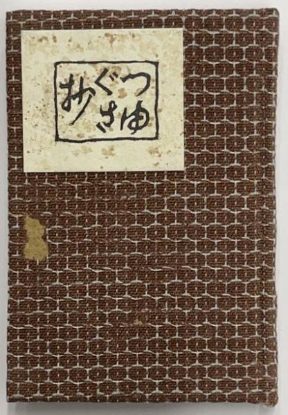 有島武郎自筆書簡(森繁夫宛 大正10年5月 毛筆26行封筒付