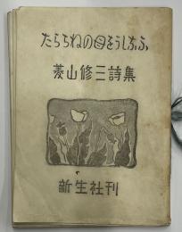 たらちねの母をうしなふ　菱山修三詩集